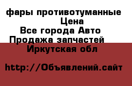 фары противотуманные VW PASSAT B5 › Цена ­ 2 000 - Все города Авто » Продажа запчастей   . Иркутская обл.